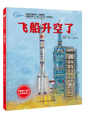 飞船升空了向太空进发科学绘本