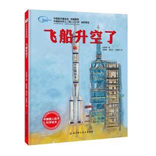 当当网 飞船升空了向太空进发中国载人航天科学绘本全套3册精装硬壳你好！空间站我想去太空中国力量科学绘本系列科普图画故事书籍