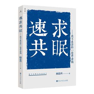 速求共眠-我与生活的一段非虚构 阎连科著 数年沉默后的新声 2019开年巨献