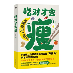 吃对才会瘦 邱超平 跟随减肥科医师邱医生轻松科学减肥 20年临床经验运动主食素食减肥法是否可靠基础代谢减肥法易瘦体质