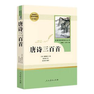 唐诗三百首正版全集初中生人教版人民教育出版社七八九年级上下册必读的课外阅读书籍简爱和儒林外史水浒传原著完整版世界名著书目