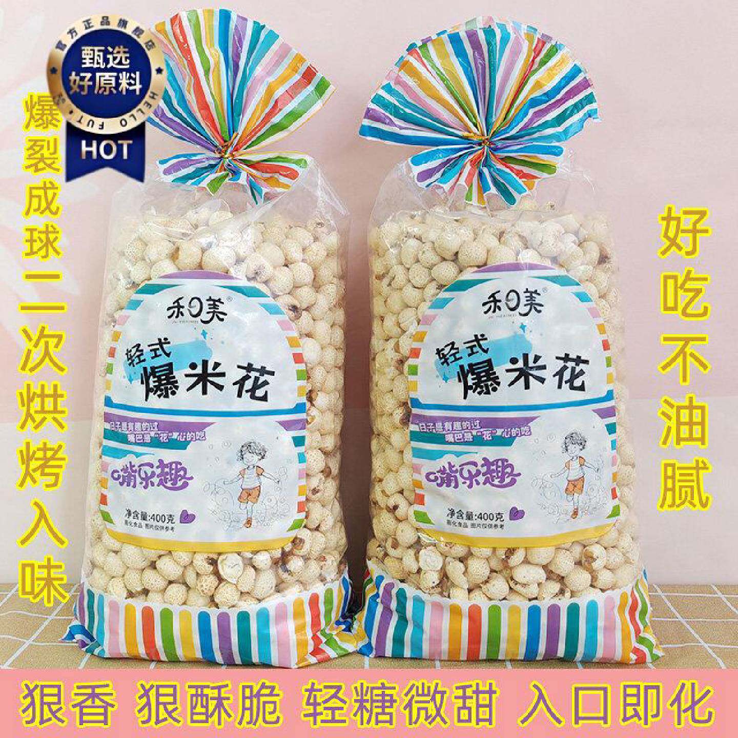 禾日美传统爆米花400g袋装老式玉米花香酥脆苞米花8090后怀旧零食