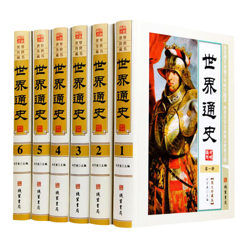 世界通史 正版全套现代白话文全本 6册精装图文版 全球通史世界历史畅销书籍 世界古代史中古史近代史现代史当代史 世界史通俗读物