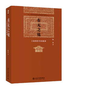 【当当网】有无之境 王阳明哲学的精神 新老封面随机发 陈来著 全球华人国学终身成就奖得主陈来教授系列作品 北京大学出版社 正版