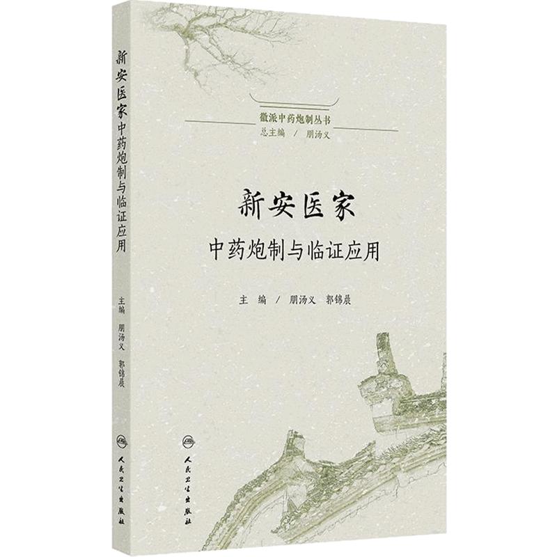 新安医家中药炮制与临证应用 徽派中药炮制丛书 朋汤义 郭锦晨 主编 涉及新安本草及相关著作50余部 9787117379731 人民卫生出版社