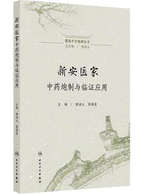 新安医家中药炮制与临证应用 徽派中药炮制丛书 朋汤义 郭锦晨 主编 涉及新安本草及相关著作50余部 9787117379731 人民卫生出版社