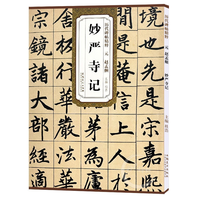 历代碑帖精粹 元 赵孟頫妙严寺记 简体旁注杜浩楷书碑帖毛笔字帖碑帖赵孟頫妙严寺记碑帖毛笔字帖 成人学生临摹