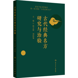 古代经典名方研究与治验 第一批100首 古代经典名方 胡方林 刘仙菊 为其临床运用和药品开发提供参考 9787117326681人民卫生出版社