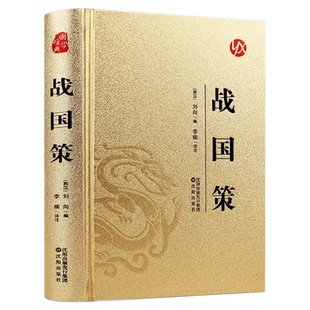 战国策原著正版书局中华国学藏书全本全注白话文对照西汉刘向解张仪七国争雄战国风云故事书春秋战国时期历史百科知识青少年版