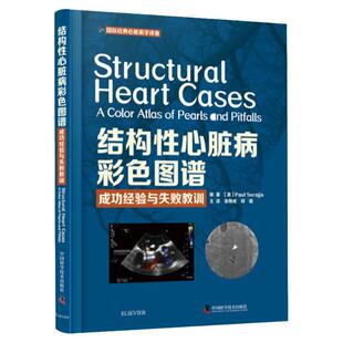 结构性心脏病彩色图谱 成功经验与失败教训 临床病例约500幅影像图谱 保罗 索拉贾著 9787504686701 中国科学技术出版社