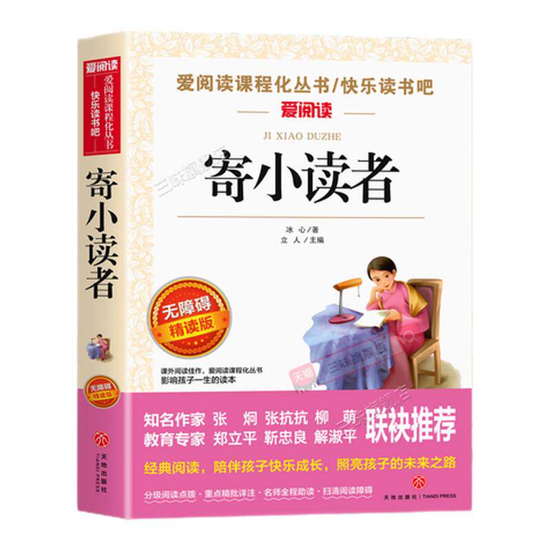 寄小读者冰心正版原著五年级阅读课外书必读经典书目适合小学三四六年级老师推荐的青少年读物故事书儿童文学再寄小读者三寄小读者