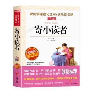 寄小读者冰心正版原著五年级阅读课外书必读经典书目适合小学三四六年级老师推荐的青少年读物故事书儿童文学再寄小读者三寄小读者