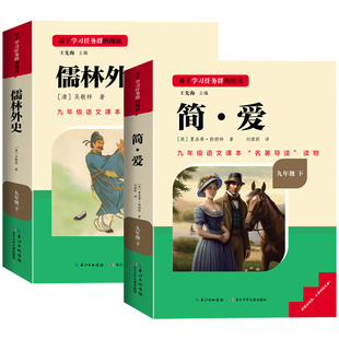 儒林外史正版原著简爱书籍人教版九年级下册必读名著课外书籍全套吴敬梓初中生初三语文配套阅读完整版人民教育出版社书目9下和