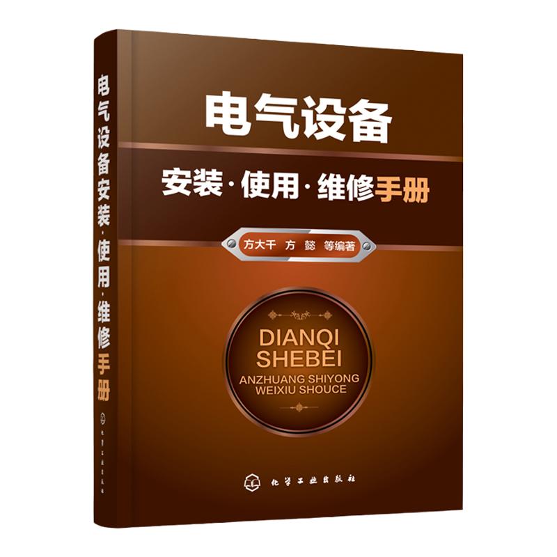 电气设备安装·使用·维修手册