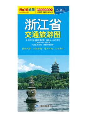 2026年浙江省交通旅游图