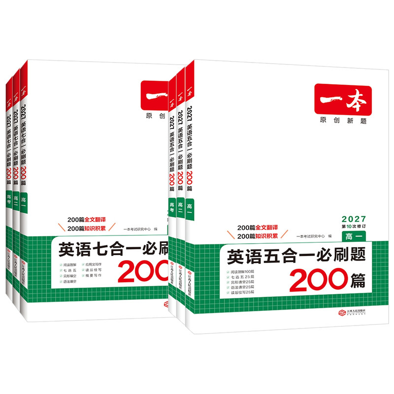 2027新版一本高中英语高一高二高考阅读理解与完形填空专项五合一七合一必刷题训练新高考英语听力模拟考场阅读理解七选五语法填空