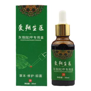 爱朔生医灰指(趾)甲专用盒30ml/瓶【买1送1 买2送3】灰灰甲指甲