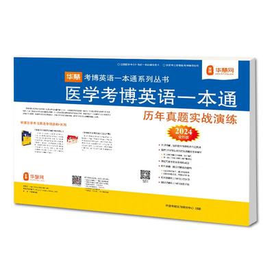 华慧医学考博英语真题实战