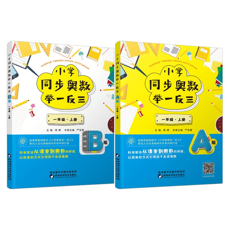 2024小学同步奥数举一反三A版B版上册下册一二三四五六人教苏教版123456年级从课本到奥数教程数学逻辑思维训练练习册应用题天天练