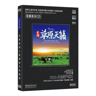 正版草原歌曲cd母盘直刻无损高音质天籁之音发烧人声汽车载cd碟片