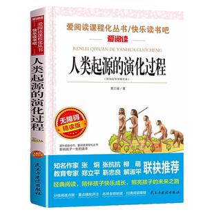 正版 人类起源的演化过程 贾兰坡原著完整版小学生必读书四年级9-10-12岁课外阅读书籍三五六年级畅销书籍儿童文学贾兰波