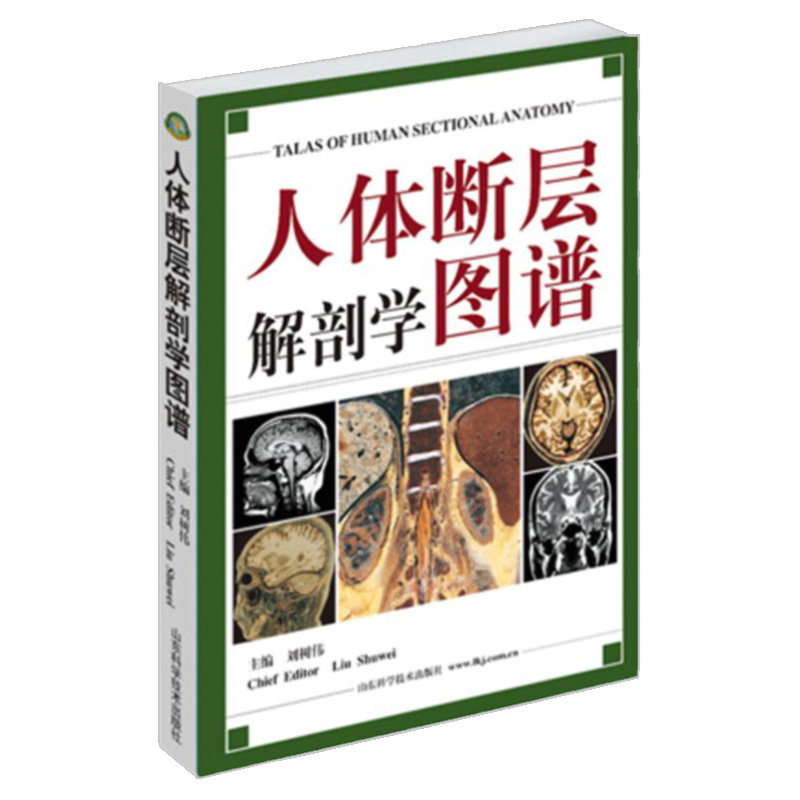 人体断层解剖学图谱 人体局部解剖学教程 断层解剖图谱 CT MRI断层解刨影像彩色插图 刘树伟编 成人断层标准 山东科学技术