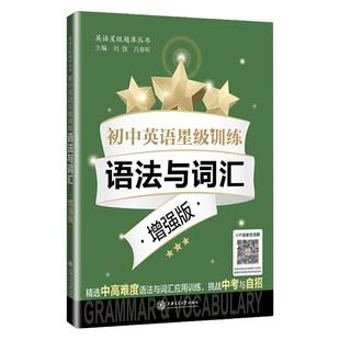 交大之星初中英语星级训练语法与词汇初一二三七八九年级通用中考题型语言应用能力单词选择词性转换句型转换全面梳理语法词汇
