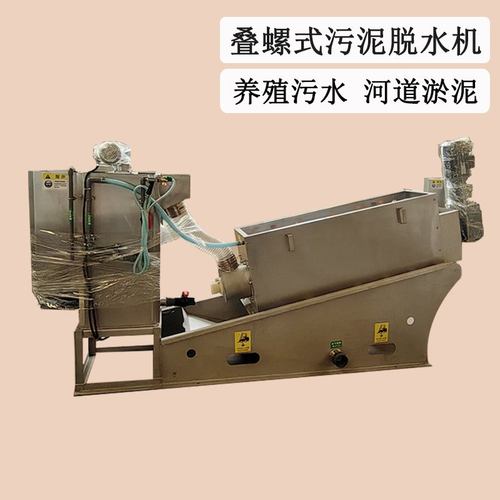 供应叠螺污泥脱水设备 200吨屠宰污水处理 河道淤泥清理叠螺机