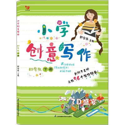 2025新版小学创意写作郭学萍主编一二三年级四五六年级上册下册小学生1-6年级作文写作技巧书语文阅读素材书长辫子老师作者著课外