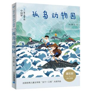 孤岛动物园 2023五年级 一百个孩子的中国梦彩绘版美绘本小学生课外阅读书籍故事书正版