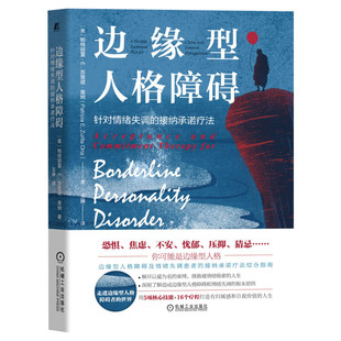 边缘型人格障碍 针对情绪失调的接纳承诺疗法 帕特丽夏·E.苏里塔·奥纳 情感科学功能性语境主义框架理论治疗方案 新华正版书籍