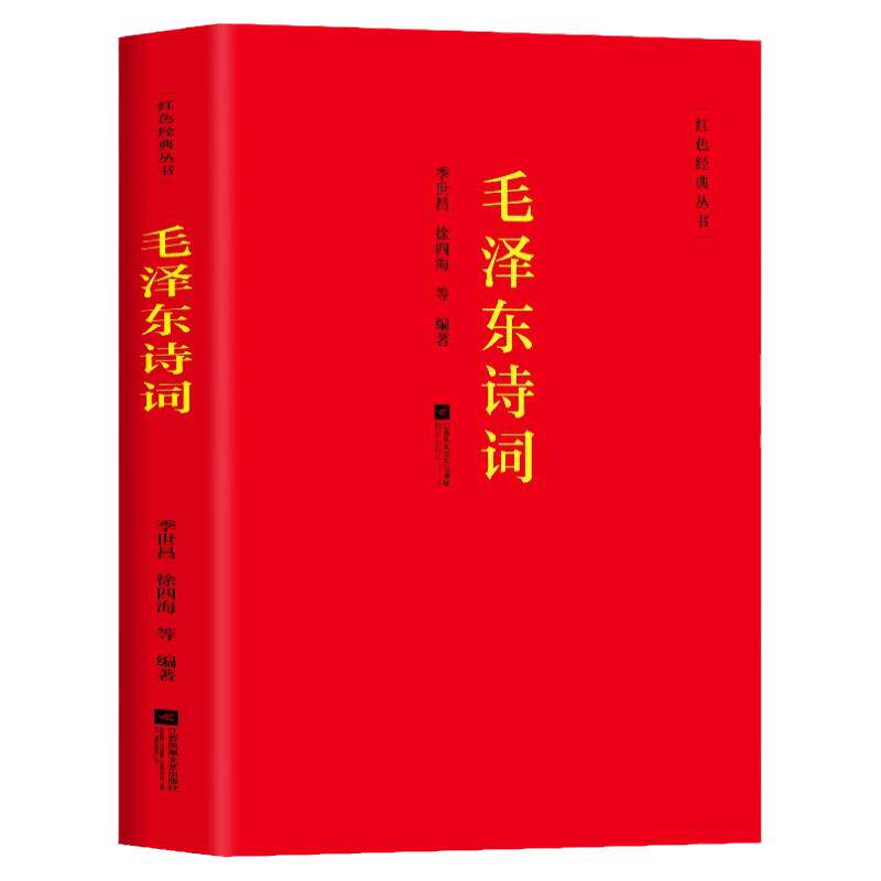毛泽东诗词全集全篇鉴赏青少年中小学生课外阅读必读毛泽东经典著作正版书籍季世昌徐四海著中国红色经典系列丛书毛主席诗词歌鉴赏