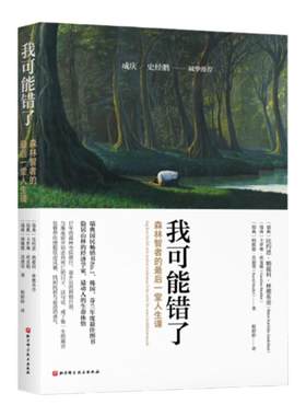 当当网 我可能错了 森林智者的最后一趟人生课自己不要的不要送给别人正版书籍小说畅销书激励千万青年命运的不朽经典