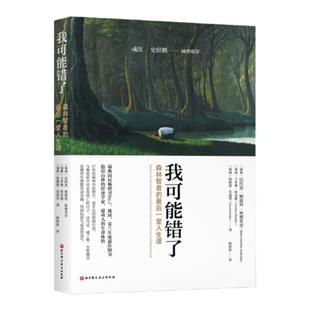 当当网 我可能错了 森林智者的最后一趟人生课自己不要的不要送给别人正版书籍小说畅销书激励千万青年命运的不朽经典