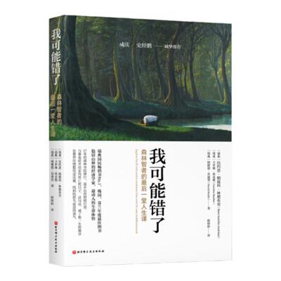 当当网 我可能错了 森林智者的最后一趟人生课自己不要的不要送给别人正版书籍小说畅销书激励千万青年命运的不朽经典