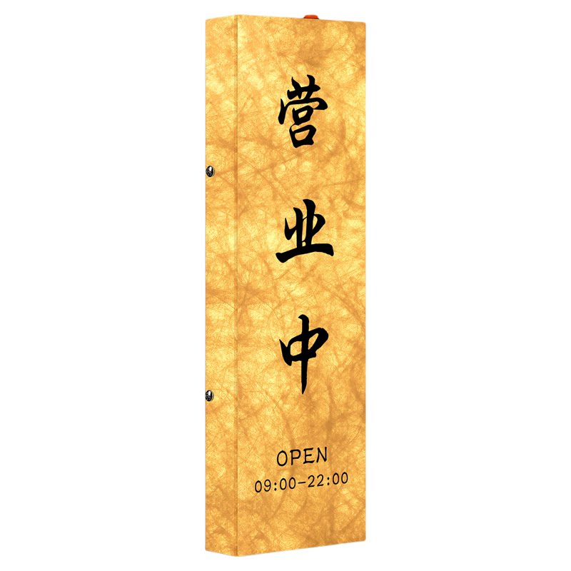 【免费设计定制】正在营业中挂牌