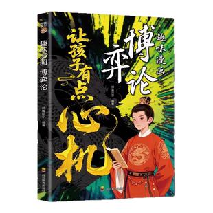 趣味漫画博弈论正版让孩子有点心机漫画图解儿童心理学培养孩子智慧谋略提高为人处世格局小学生阅读课外书籍成功励志畅销书排行榜