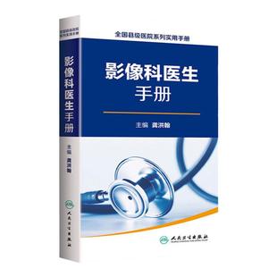 县级医院系列实用手册影像科医生手册 樊碧发,刘延青主编 临床疼痛学医生医学实用诊疗诊断治疗手册指南书籍 人民卫生出版社