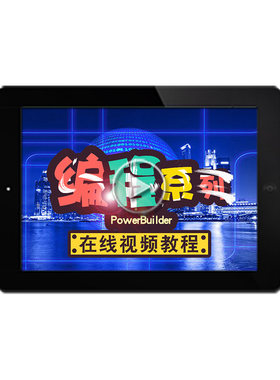 PowerBuilder视频教程pb8、pb9、pb12.5快速开发设计指导在线课程