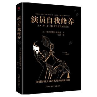 现货】演员自我修养 斯坦尼斯拉夫斯基 表演艺考演员书籍教材 演员表演入门课演戏的书戏考艺考通关书演员的自我修养书喜剧之王
