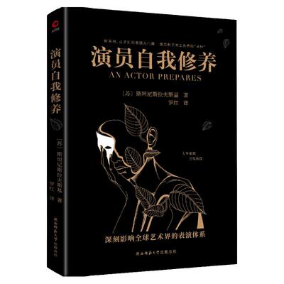 演技圣经演员表演入门课