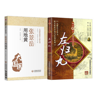 张景岳用地黄 大国医用药心法丛书+左归丸 难病奇方系列丛书第4四辑 两本套 中医学 中国医药科技出版社 地黄的药效与用法