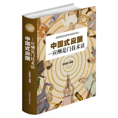 中国式应酬学技术活技巧