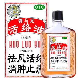 香港英吉利狮马龙活络油20毫升驱风活络手足麻木白领肩周炎老风湿
