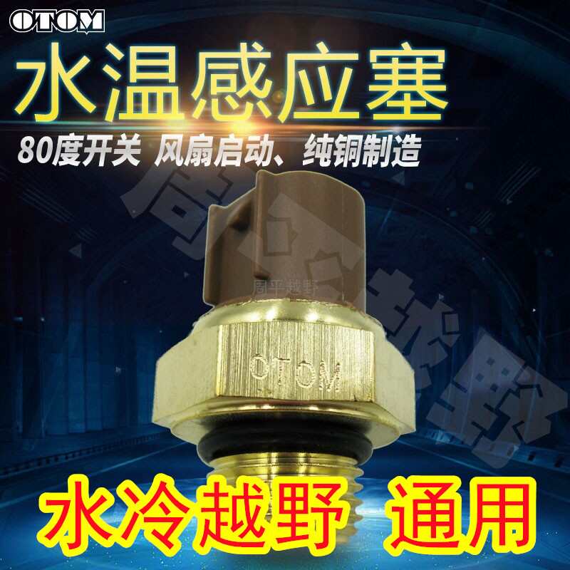 越野摩托车水温温控器风扇传感器感应开关水箱极盗者泰坦恒舰K16