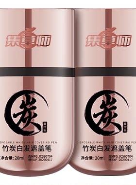 竹炭一次性遮白染发补染笔
