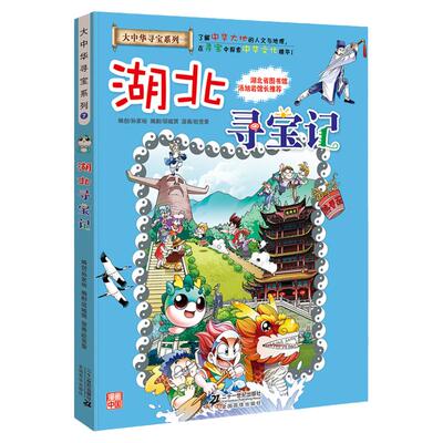 正版包邮 湖北寻宝记/大中华寻宝记系列7 孙家裕 编著 著 益智游戏少儿 6-10-12岁课外书中小学生科普百科故事书儿童文学 畅销书籍