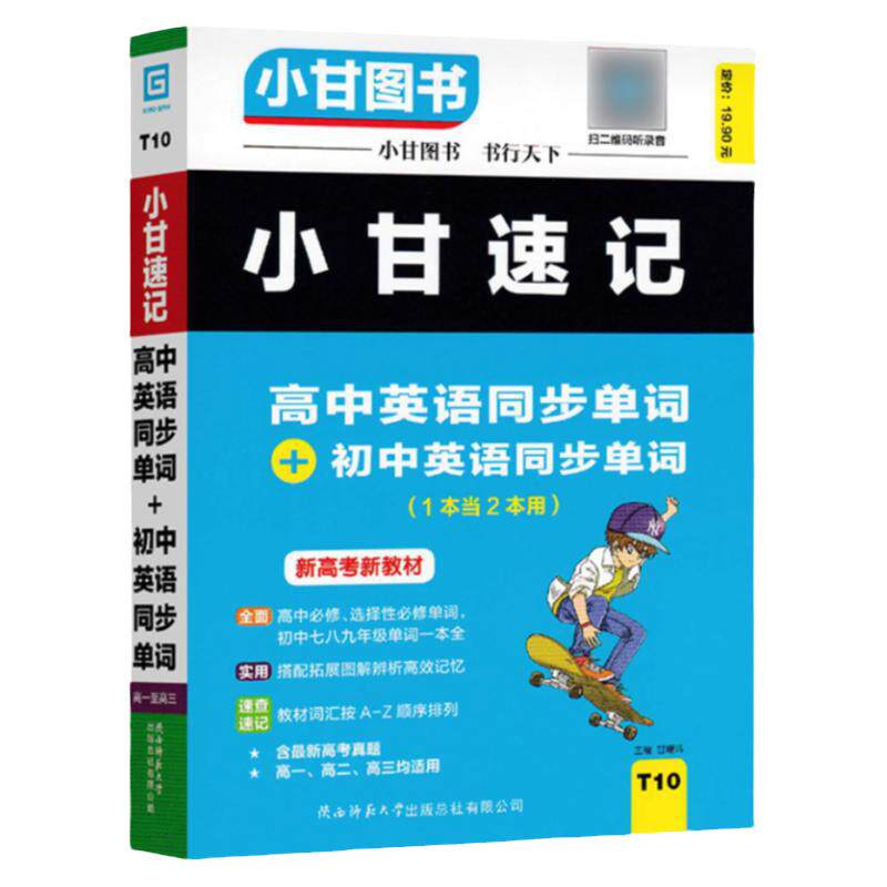 小甘速记高中+初中英语同步单词