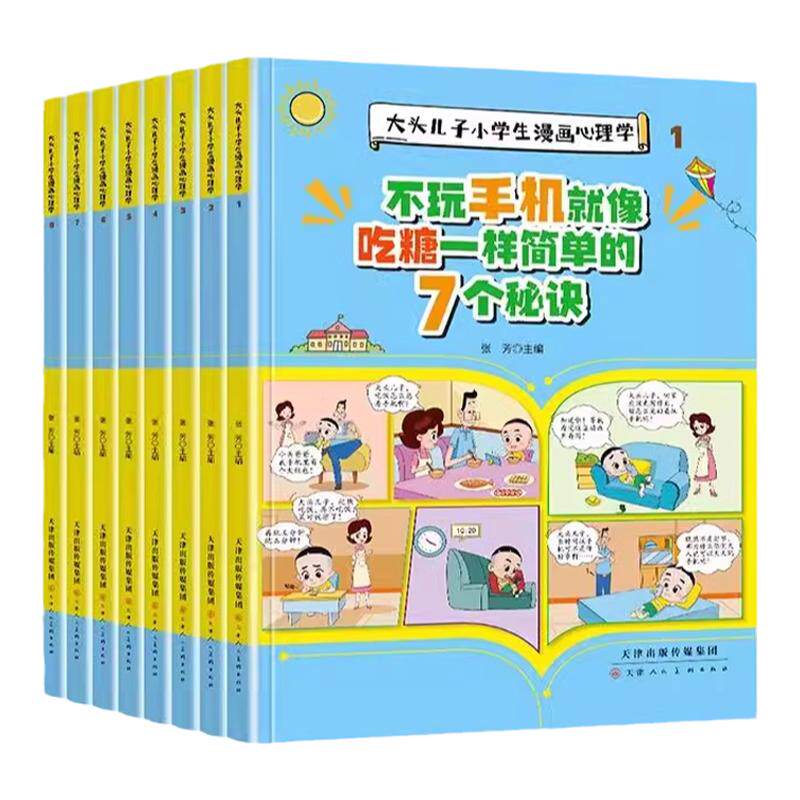大头儿子小学生漫画心理学全套8册 儿童漫画趣味心理学正版 思维导图心里学入门基础书籍 用思维导图读懂 发展教育认知行为百科4册
