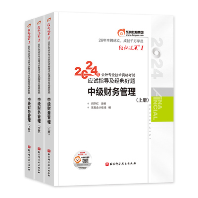 东奥中级财务管理轻松过关1+2+3